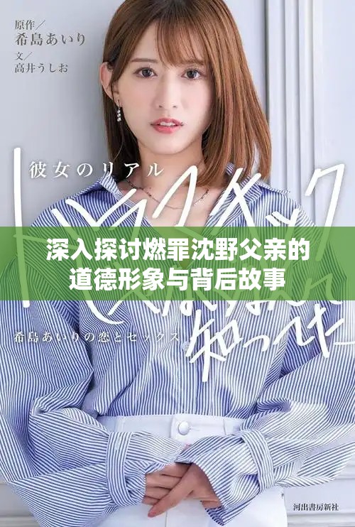 深入探討燃罪沈野父親的道德形象與背后故事