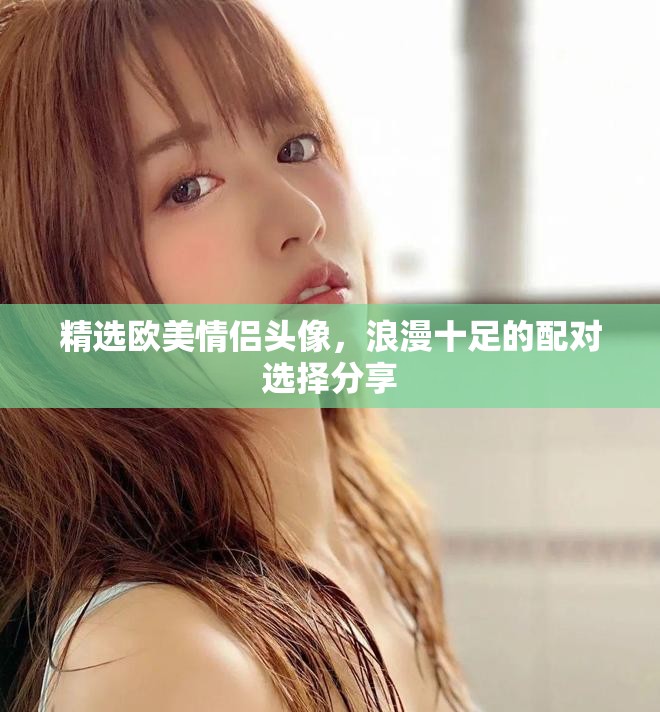 精選歐美情侶頭像,浪漫十足的配對選擇分享 精選歐美情侶頭像,浪漫十足的配對選擇分享