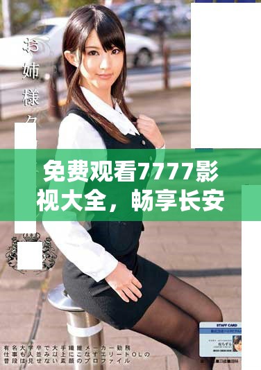 免費(fèi)觀看7777影視大全，暢享長(zhǎng)安諾精彩劇情樂趣
