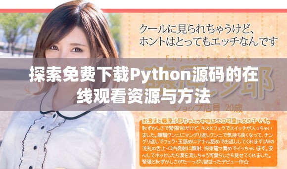 探索免費下載Python源碼的在線觀看資源與方法