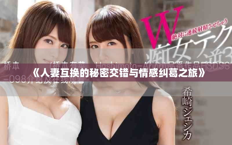 《人妻互換的秘密交錯與情感糾葛之旅》 《人妻互換的秘密交錯與情感糾葛之旅》