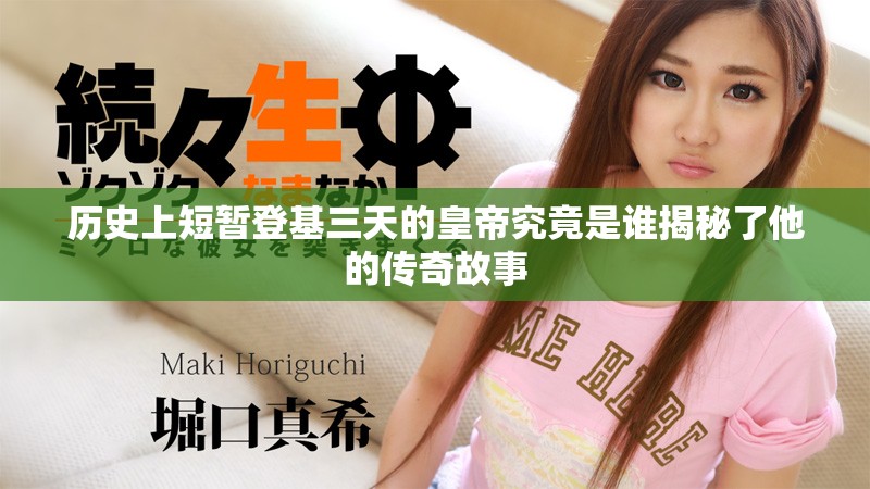 歷史上短暫登基三天的皇帝究竟是誰揭秘了他的傳奇故事 歷史上短暫登基三天的皇帝究竟是誰揭秘了他的傳奇故事