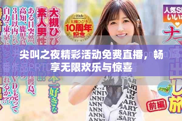 尖叫之夜精彩活動免費直播，暢享無限歡樂與驚喜