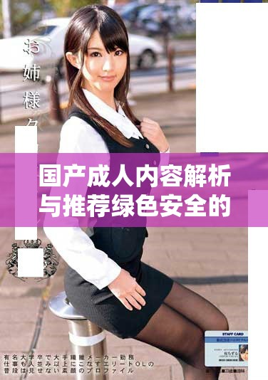 國產成人內容解析與推薦綠色安全的觀影體驗分享