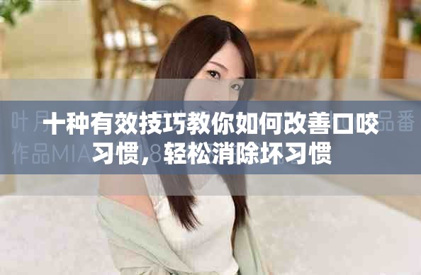 十種有效技巧教你如何改善口咬習慣,輕松消除壞習慣 十種有效技巧教你如何改善口咬習慣,輕松消除壞習慣