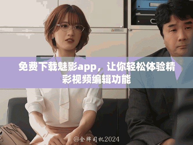 免費下載魅影app,讓你輕松體驗精彩視頻編輯功能 免費下載魅影app,讓你輕松體驗精彩視頻編輯功能