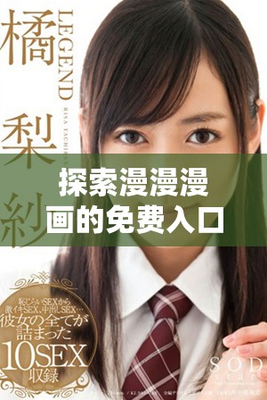 探索漫漫漫畫的免費入口和精彩彈窗功能指南