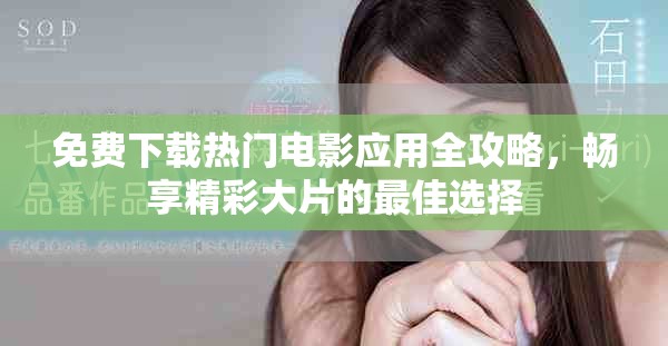 免費下載熱門電影應用全攻略，暢享精彩大片的最佳選擇