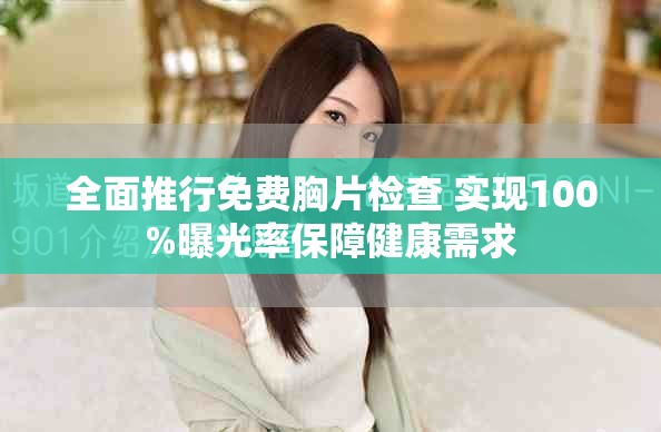 全面推行免費胸片檢查 實現100%曝光率保障健康需求