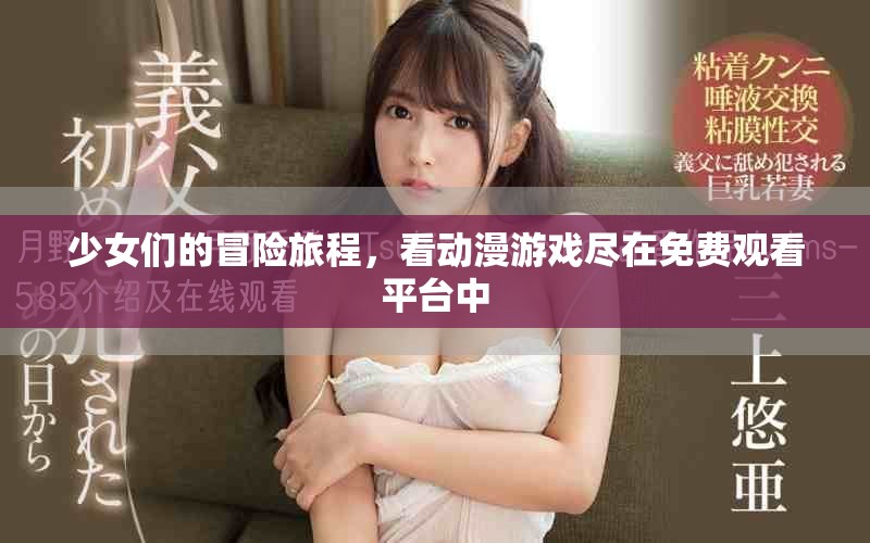 少女們的冒險(xiǎn)旅程,看動(dòng)漫游戲盡在免費(fèi)觀看平臺(tái)中 少女們的冒險(xiǎn)旅程,看動(dòng)漫游戲盡在免費(fèi)觀看平臺(tái)中