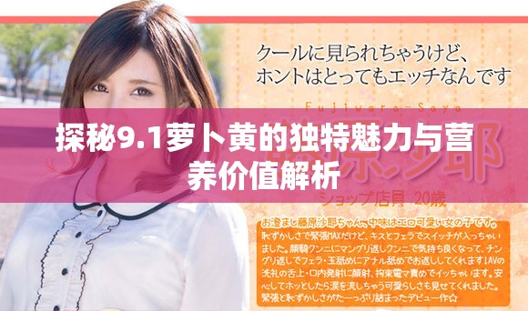 探秘9.1蘿卜黃的獨特魅力與營養價值解析 探秘9.1蘿卜黃的獨特魅力與營養價值解析