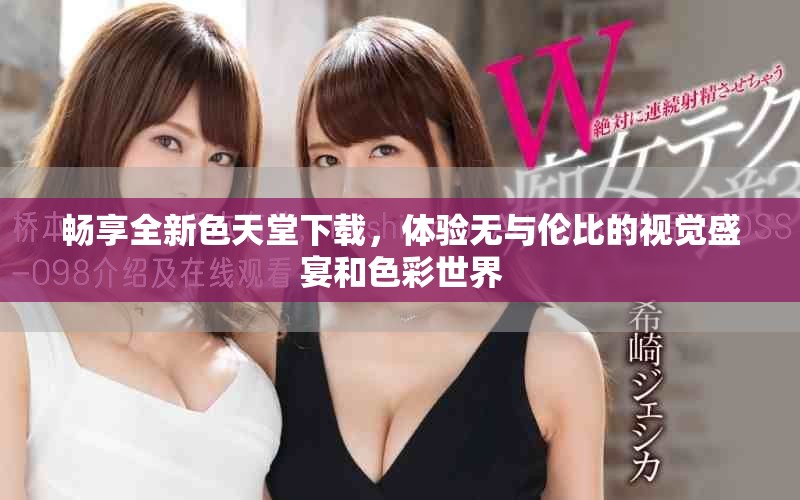 暢享全新色天堂下載，體驗無與倫比的視覺盛宴和色彩世界