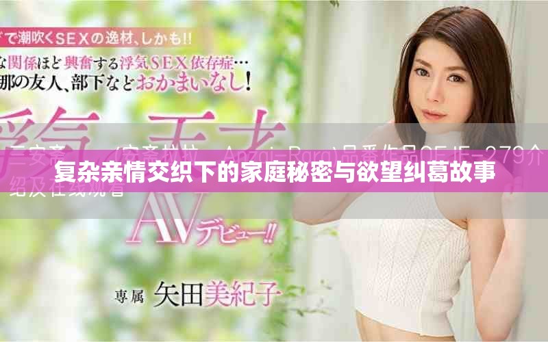 復雜親情交織下的家庭秘密與欲望糾葛故事 復雜親情交織下的家庭秘密與欲望糾葛故事