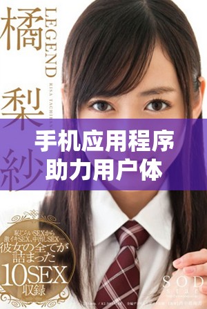 手機(jī)應(yīng)用程序助力用戶體驗(yàn)提升的秘密工具分析 手機(jī)應(yīng)用程序助力用戶體驗(yàn)提升的秘密工具分析