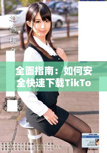 全面指南:如何安全快速下載TikTok視頻的方法與技巧 全面指南:如何安全快速下載TikTok視頻的方法與技巧