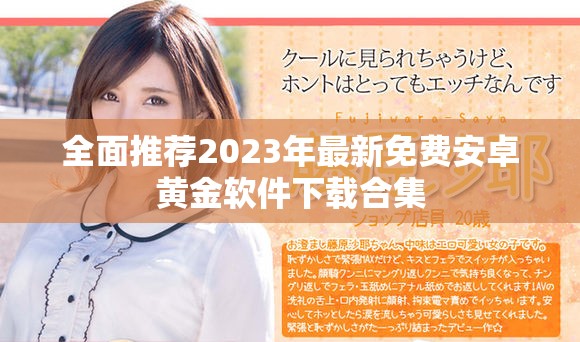 全面推薦2023年最新免費(fèi)安卓黃金軟件下載合集 全面推薦2023年最新免費(fèi)安卓黃金軟件下載合集