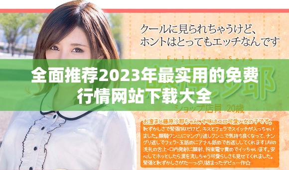 全面推薦2023年最實用的免費行情網站下載大全 全面推薦2023年最實用的免費行情網站下載大全