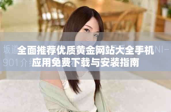 全面推薦優質黃金網站大全手機應用免費下載與安裝指南 全面推薦優質黃金網站大全手機應用免費下載與安裝指南