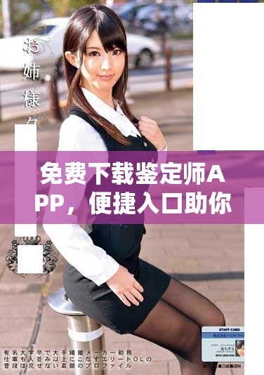 免費下載鑒定師APP,便捷入口助你輕松掌握鑒定技能 免費下載鑒定師APP,便捷入口助你輕松掌握鑒定技能