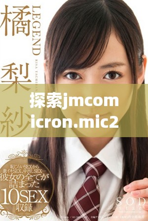 探索jmcomicron.mic2天堂傳送功能及下載方法,暢享全新體驗 探索jmcomicron.mic2天堂傳送功能及下載方法,暢享全新體驗