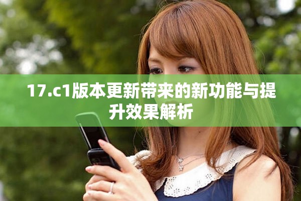 17.c1版本更新帶來的新功能與提升效果解析