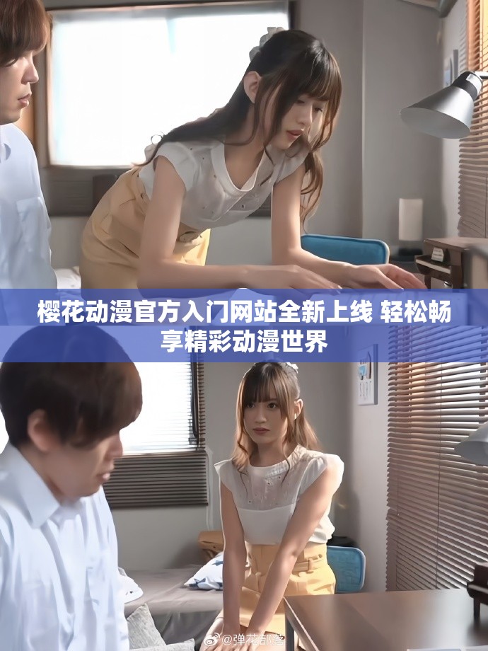 櫻花動漫官方入門網站全新上線 輕松暢享精彩動漫世界