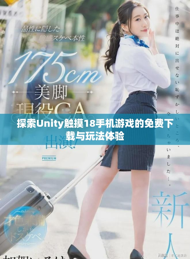 探索Unity觸摸18手機(jī)游戲的免費(fèi)下載與玩法體驗 探索Unity觸摸18手機(jī)游戲的免費(fèi)下載與玩法體驗