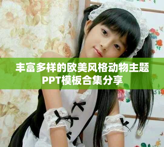 豐富多樣的歐美風格動物主題PPT模板合集分享