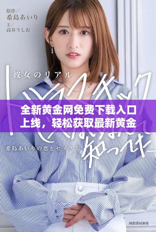 全新黃金網免費下載入口上線,輕松獲取最新黃金市場資訊和動態 全新黃金網免費下載入口上線,輕松獲取最新黃金市場資訊和動態