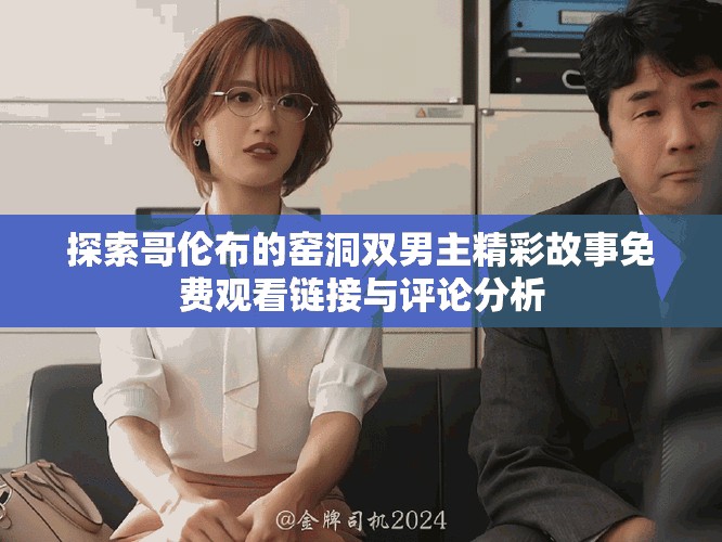 探索哥倫布的窯洞雙男主精彩故事免費觀看鏈接與評論分析