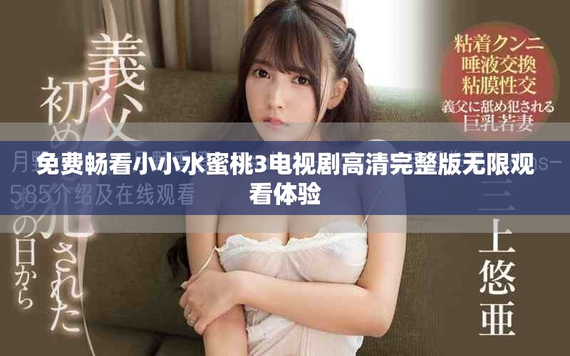 免費(fèi)暢看小小水蜜桃3電視劇高清完整版無限觀看體驗(yàn)