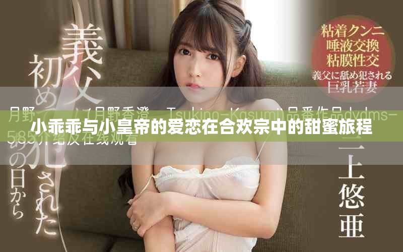 小乖乖與小皇帝的愛戀在合歡宗中的甜蜜旅程 小乖乖與小皇帝的愛戀在合歡宗中的甜蜜旅程