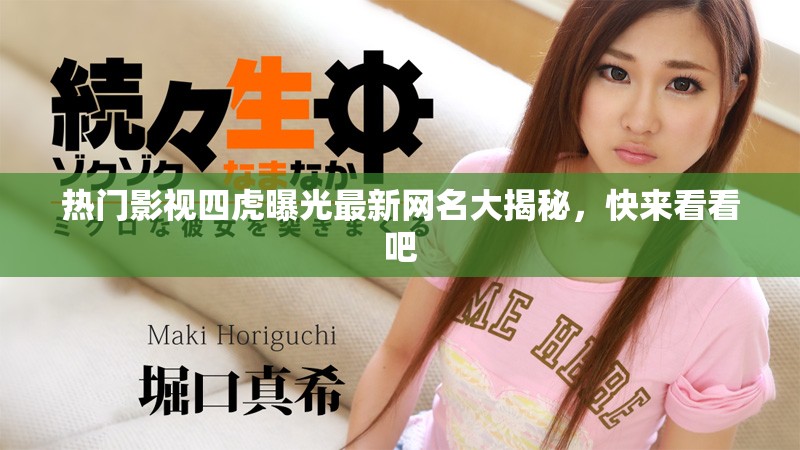 熱門影視四虎曝光最新網(wǎng)名大揭秘，快來看看吧