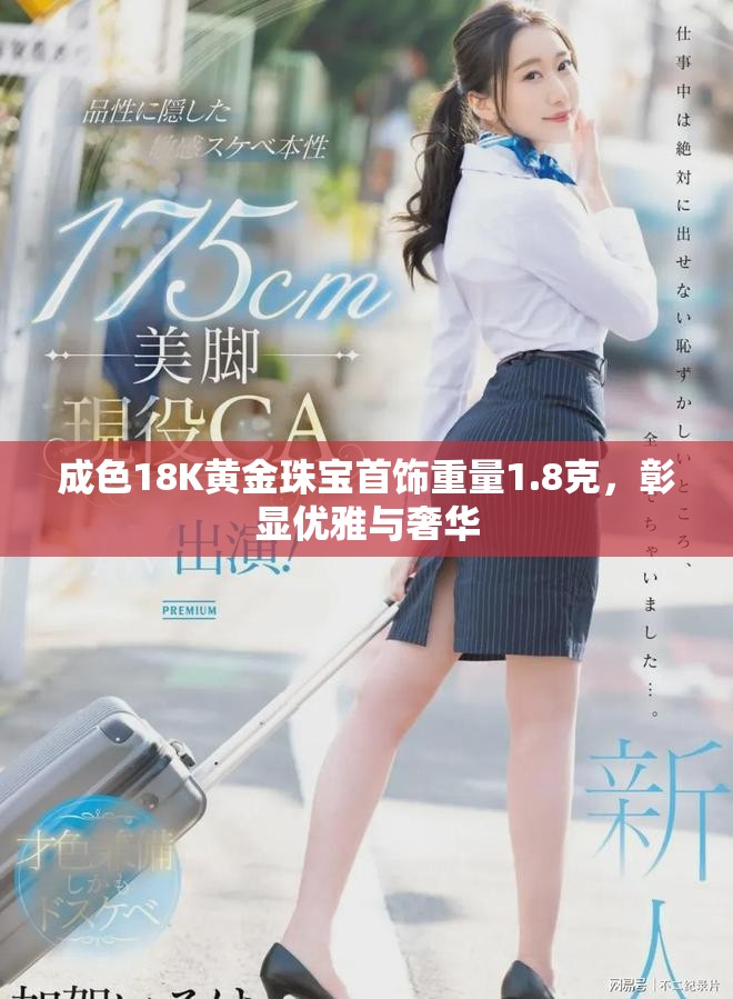 成色18K黃金珠寶首飾重量1.8克，彰顯優雅與奢華