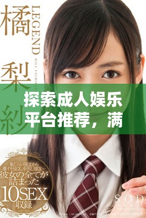 探索成人娛樂平臺推薦，滿足不同需求的在線視頻分享網站