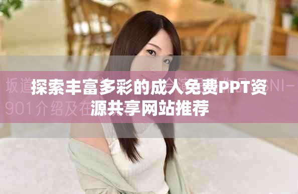 探索豐富多彩的成人免費(fèi)PPT資源共享網(wǎng)站推薦