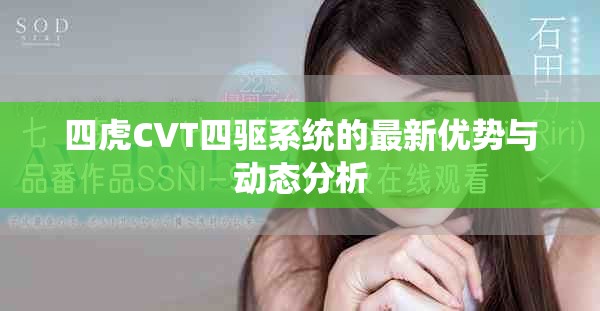 四虎CVT四驅系統的最新優勢與動態分析