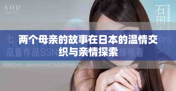 兩個母親的故事在日本的溫情交織與親情探索 兩個母親的故事在日本的溫情交織與親情探索