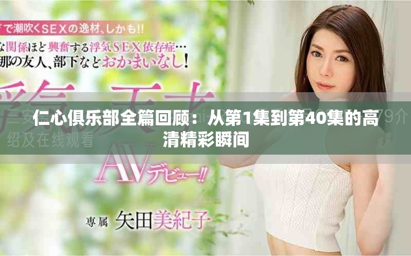 仁心俱樂部全篇回顧：從第1集到第40集的高清精彩瞬間