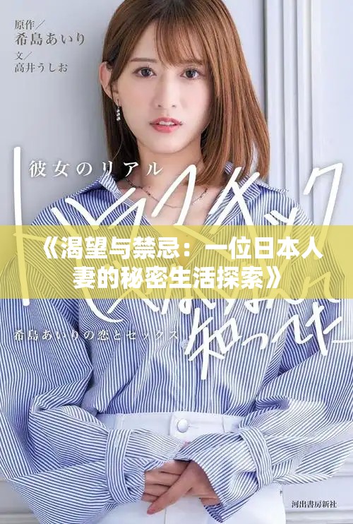 《渴望與禁忌:一位日本人妻的秘密生活探索》 《渴望與禁忌:一位日本人妻的秘密生活探索》