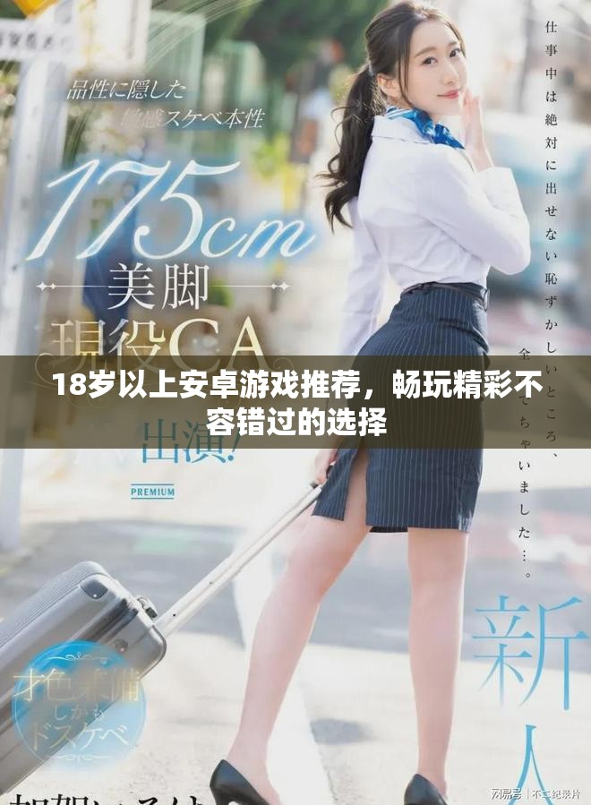 18歲以上安卓游戲推薦，暢玩精彩不容錯(cuò)過(guò)的選擇