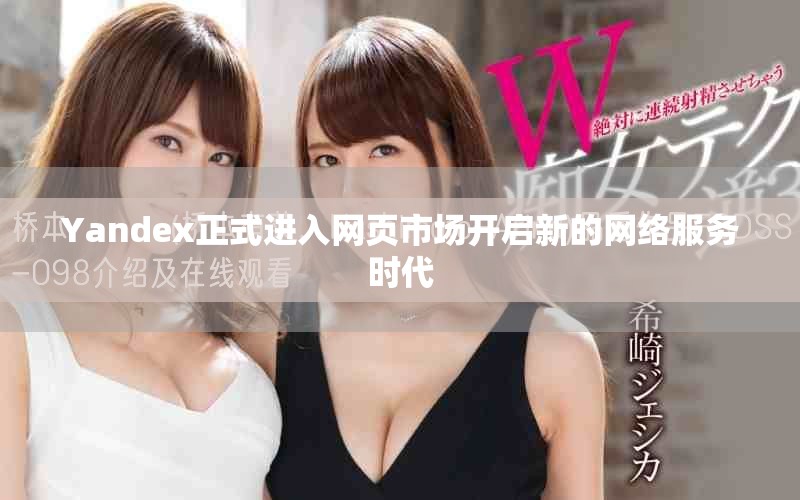 Yandex正式進(jìn)入網(wǎng)頁市場開啟新的網(wǎng)絡(luò)服務(wù)時(shí)代