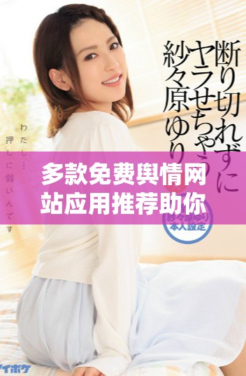 多款免費輿情網(wǎng)站應用推薦助你實時掌握網(wǎng)絡輿論動態(tài)