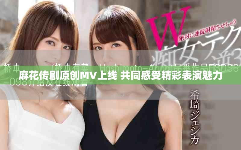 麻花傳劇原創(chuàng)MV上線 共同感受精彩表演魅力