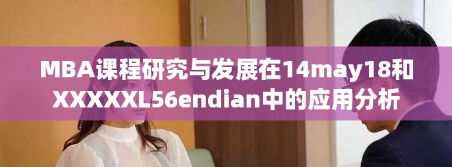 MBA課程研究與發展在14may18和XXXXXL56endian中的應用分析 MBA課程研究與發展在14may18和XXXXXL56endian中的應用分析