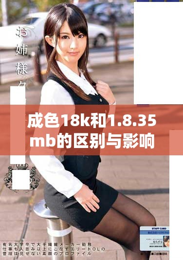 成色18k和1.8.35mb的區(qū)別與影響因素分析 成色18k和1.8.35mb的區(qū)別與影響因素分析