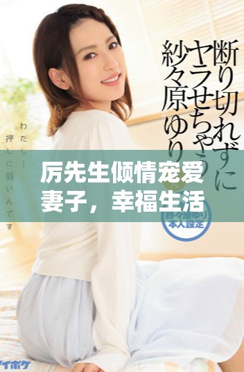 厲先生傾情寵愛妻子,幸福生活無限延續! 厲先生傾情寵愛妻子,幸福生活無限延續!