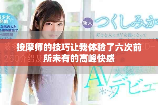 按摩師的技巧讓我體驗了六次前所未有的高峰快感