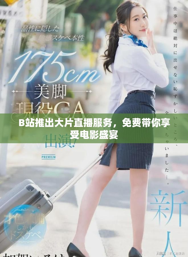 B站推出大片直播服務,免費帶你享受電影盛宴 B站推出大片直播服務,免費帶你享受電影盛宴