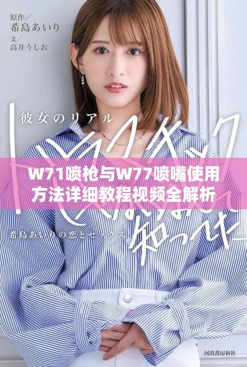 W71噴槍與W77噴嘴使用方法詳細教程視頻全解析
